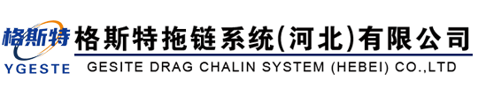 格斯特拖链系统(河北)有限公司